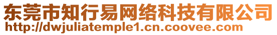 東莞市知行易網絡科技有限公司