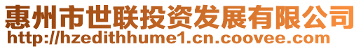 惠州市世聯(lián)投資發(fā)展有限公司