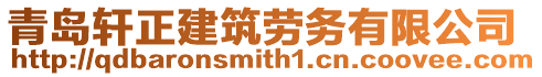 青岛轩正建筑劳务有限公司