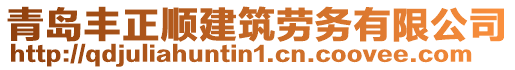 青島豐正順建筑勞務(wù)有限公司