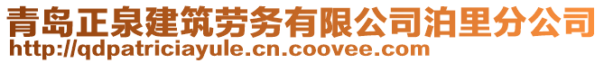 青島正泉建筑勞務(wù)有限公司泊里分公司