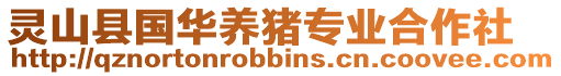 靈山縣國華養豬專業合作社