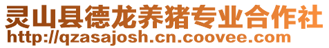 靈山縣德龍養(yǎng)豬專業(yè)合作社