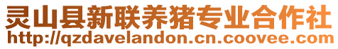 靈山縣新聯(lián)養(yǎng)豬專(zhuān)業(yè)合作社