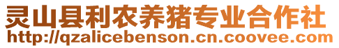 靈山縣利農(nóng)養(yǎng)豬專(zhuān)業(yè)合作社