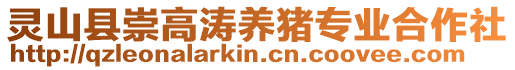 靈山縣崇高濤養豬專業合作社