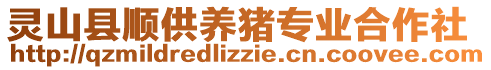靈山縣順供養豬專業合作社