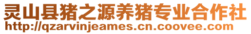 靈山縣豬之源養豬專業合作社