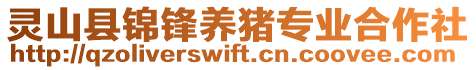 靈山縣錦鋒養豬專業合作社