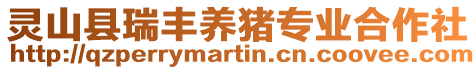 靈山縣瑞豐養豬專業合作社