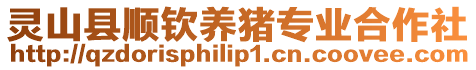 靈山縣順欽養豬專業合作社