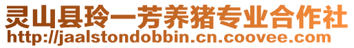 靈山縣玲一芳養豬專業合作社