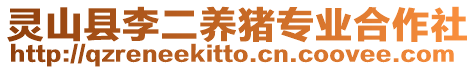 靈山縣李二養豬專業合作社