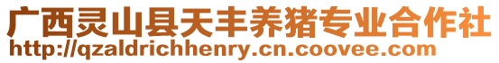 廣西靈山縣天豐養豬專業合作社