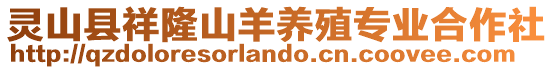 靈山縣祥隆山羊養殖專業合作社