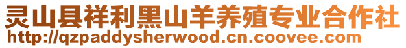 靈山縣祥利黑山羊養(yǎng)殖專業(yè)合作社