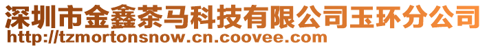 深圳市金鑫茶馬科技有限公司玉環分公司