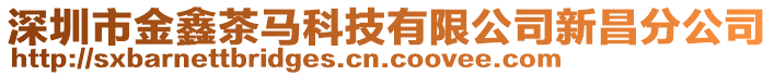 深圳市金鑫茶馬科技有限公司新昌分公司