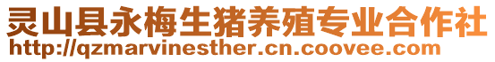 靈山縣永梅生豬養殖專業合作社