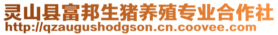 靈山縣富邦生豬養(yǎng)殖專業(yè)合作社
