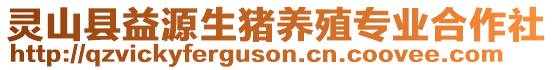 靈山縣益源生豬養(yǎng)殖專業(yè)合作社