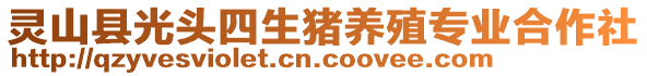 靈山縣光頭四生豬養(yǎng)殖專業(yè)合作社