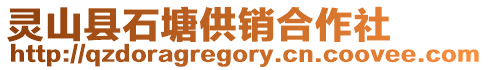 靈山縣石塘供銷合作社