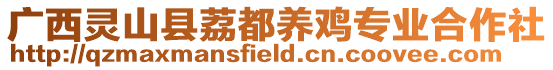 廣西靈山縣荔都養雞專業合作社