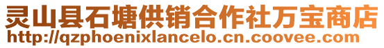 靈山縣石塘供銷合作社萬寶商店