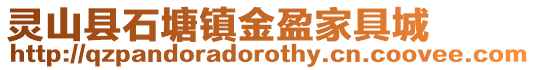 靈山縣石塘鎮金盈家具城