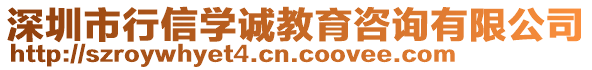 深圳市行信學誠教育咨詢有限公司