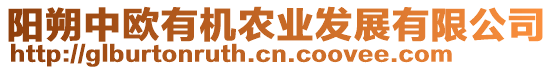 陽(yáng)朔中歐有機(jī)農(nóng)業(yè)發(fā)展有限公司