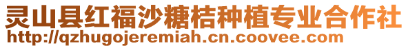 靈山縣紅福沙糖桔種植專業(yè)合作社