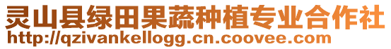 靈山縣綠田果蔬種植專業合作社