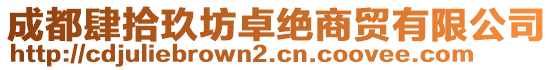 成都肆拾玖坊卓絕商貿(mào)有限公司