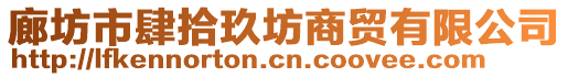 廊坊市肆拾玖坊商貿(mào)有限公司