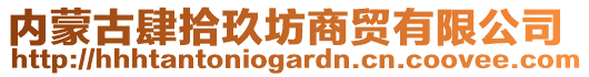 內(nèi)蒙古肆拾玖坊商貿(mào)有限公司