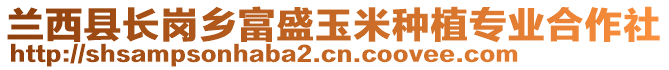 蘭西縣長崗鄉(xiāng)富盛玉米種植專業(yè)合作社