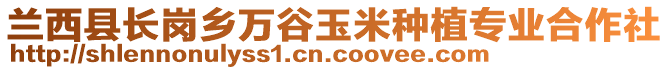 蘭西縣長(zhǎng)崗鄉(xiāng)萬谷玉米種植專業(yè)合作社