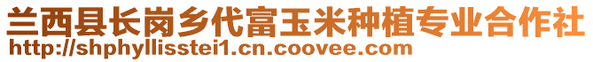 蘭西縣長崗鄉(xiāng)代富玉米種植專業(yè)合作社