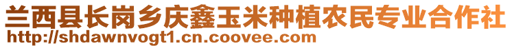 蘭西縣長崗鄉(xiāng)慶鑫玉米種植農(nóng)民專業(yè)合作社