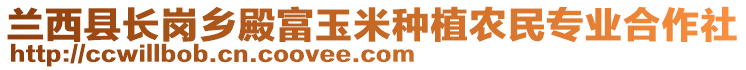 蘭西縣長(zhǎng)崗鄉(xiāng)殿富玉米種植農(nóng)民專業(yè)合作社