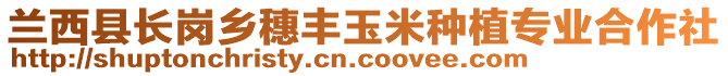 蘭西縣長崗鄉(xiāng)穗豐玉米種植專業(yè)合作社