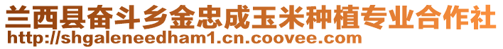 蘭西縣奮斗鄉(xiāng)金忠成玉米種植專業(yè)合作社