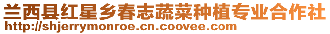 蘭西縣紅星鄉(xiāng)春志蔬菜種植專業(yè)合作社