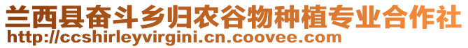 蘭西縣奮斗鄉(xiāng)歸農谷物種植專業(yè)合作社