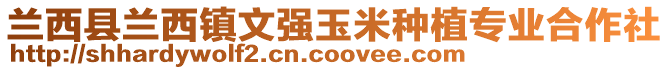 蘭西縣蘭西鎮(zhèn)文強(qiáng)玉米種植專業(yè)合作社