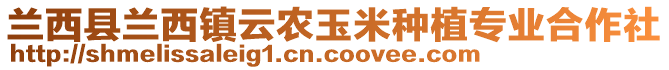 蘭西縣蘭西鎮(zhèn)云農(nóng)玉米種植專業(yè)合作社