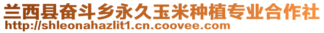 蘭西縣奮斗鄉(xiāng)永久玉米種植專業(yè)合作社