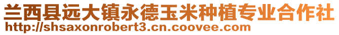 蘭西縣遠(yuǎn)大鎮(zhèn)永德玉米種植專業(yè)合作社